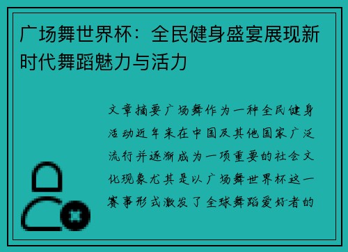 广场舞世界杯：全民健身盛宴展现新时代舞蹈魅力与活力