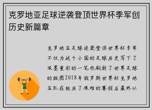 克罗地亚足球逆袭登顶世界杯季军创历史新篇章