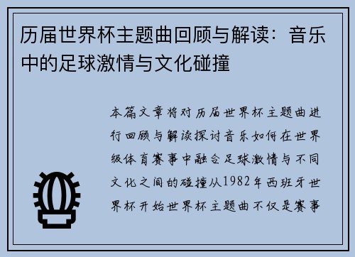 历届世界杯主题曲回顾与解读：音乐中的足球激情与文化碰撞