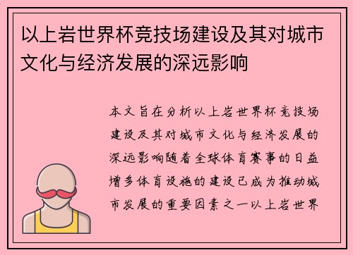 以上岩世界杯竞技场建设及其对城市文化与经济发展的深远影响