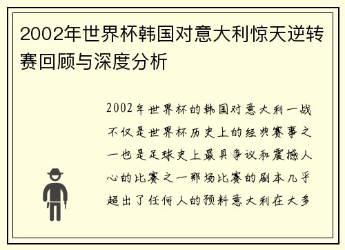 2002年世界杯韩国对意大利惊天逆转赛回顾与深度分析