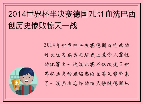 2014世界杯半决赛德国7比1血洗巴西创历史惨败惊天一战
