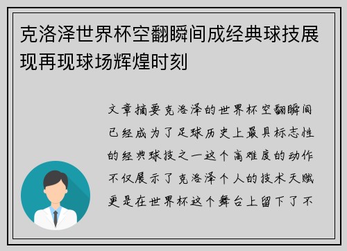 克洛泽世界杯空翻瞬间成经典球技展现再现球场辉煌时刻