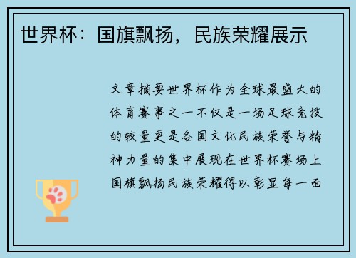 世界杯：国旗飘扬，民族荣耀展示