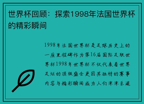 世界杯回顾：探索1998年法国世界杯的精彩瞬间