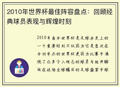 2010年世界杯最佳阵容盘点：回顾经典球员表现与辉煌时刻