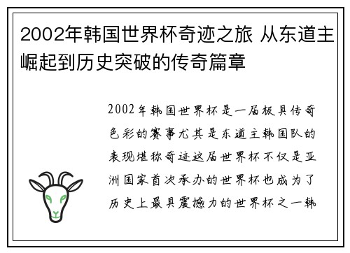 2002年韩国世界杯奇迹之旅 从东道主崛起到历史突破的传奇篇章