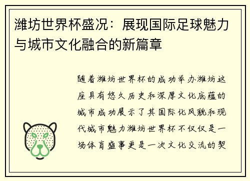 潍坊世界杯盛况：展现国际足球魅力与城市文化融合的新篇章