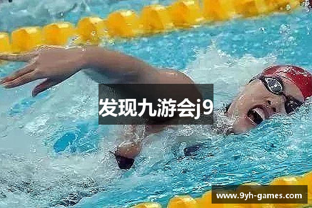 发现九游会j9
