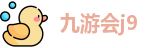 九游会j9